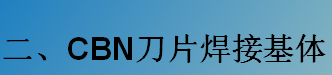 CBN刀片焊接基體-K系列（C型，D型）