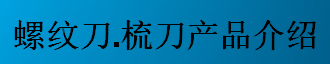 螺紋刀，梳刀產(chǎn)品介紹-公制螺紋刀片及梳刀系列