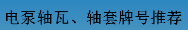 耐磨零件-電泵軸瓦、軸套牌號(hào)推薦